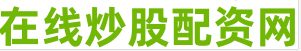 线上配资炒股