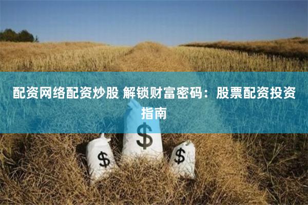 配资网络配资炒股 解锁财富密码:股票配资投资指南